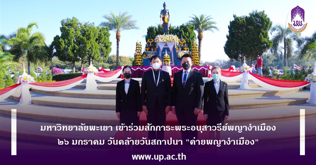 มหาวิทยาลัยพะเยา เข้าร่วมสักการะพระอนุสาวรีย์พญางำเมือง
๒๖ มกราคม วันคล้ายวันสถาปนา "ค่ายพญางำเมือง"
มหาวิทยาลัยพะเยา เข้าร่วมสักการะพระอนุสาวรีย์พญางำเมือง ๒๖ มกราคม วันคล้ายวันสถาปนา "ค่ายพญางำเมือง"